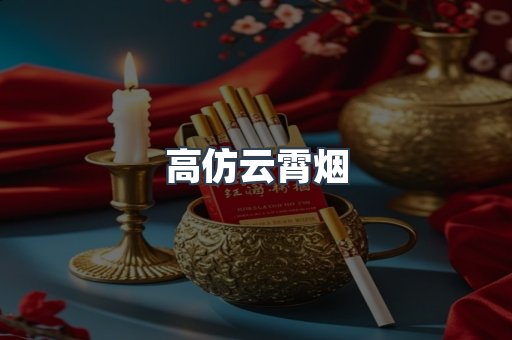 高仿云霄烟