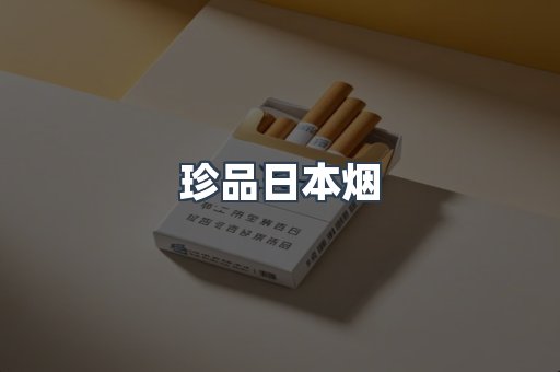 珍品日本烟
