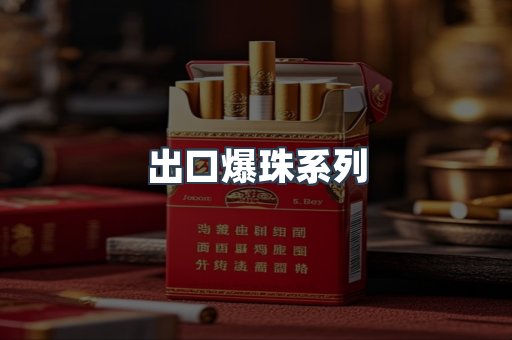 出口爆珠系列